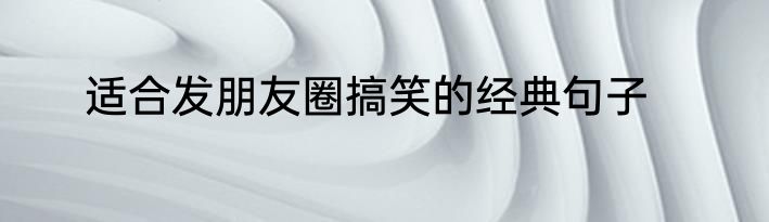 适合发朋友圈搞笑的经典句子