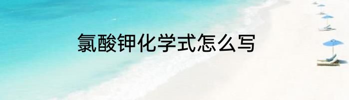 氯酸钾化学式怎么写