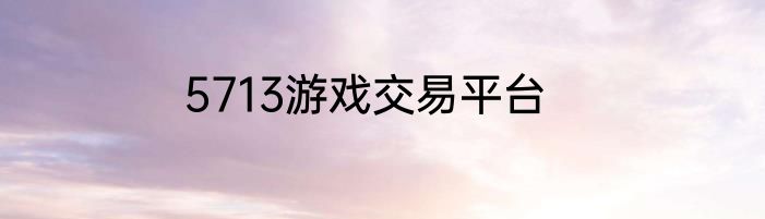 5713游戏交易平台