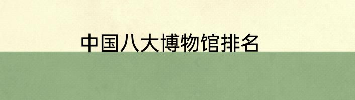 中国八大博物馆排名