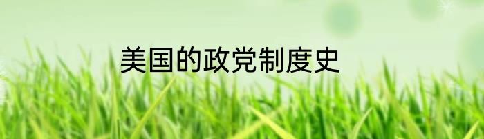 美国的政党制度史