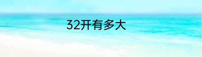 32开有多大