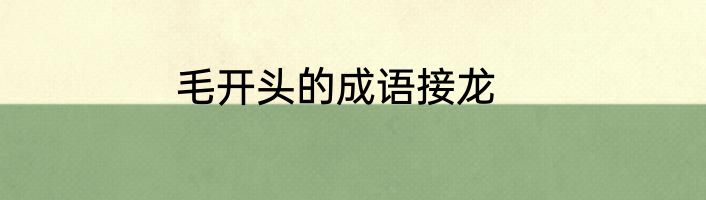 毛开头的成语接龙