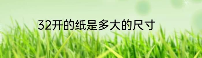 32开的纸是多大的尺寸