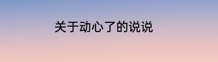 关于动心了的说说