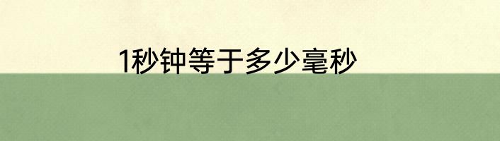1秒钟等于多少毫秒