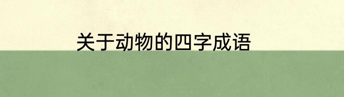 关于动物的四字成语