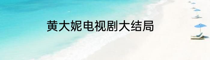 黄大妮电视剧大结局
