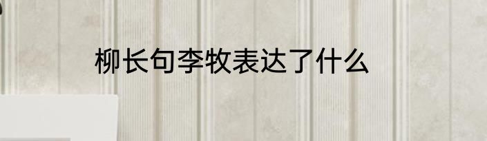 柳长句李牧表达了什么