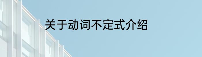 关于动词不定式介绍
