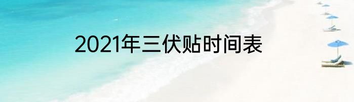 2021年三伏贴时间表