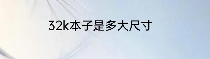 32k本子是多大尺寸