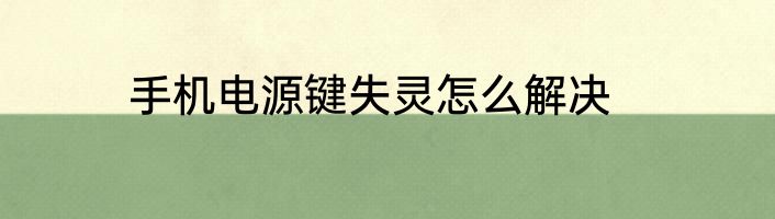 手机电源键失灵怎么解决