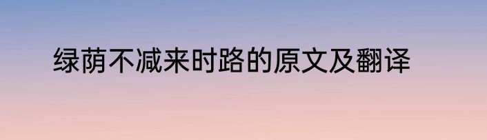 绿荫不减来时路的原文及翻译