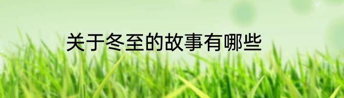 关于冬至的故事有哪些