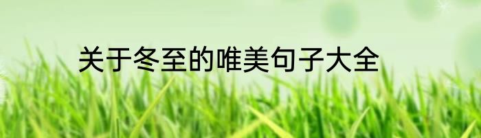 关于冬至的唯美句子大全