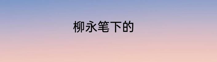 柳永笔下的