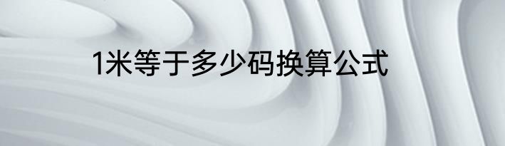 1米等于多少码换算公式