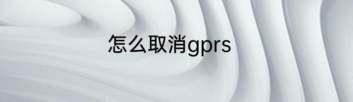 怎么取消gprs
