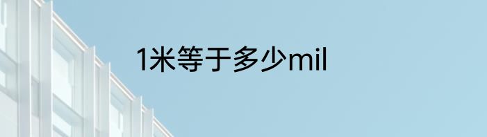 1米等于多少mil