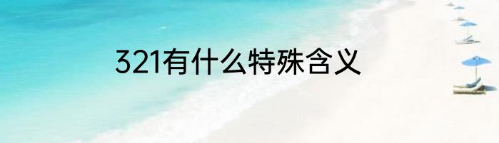 321有什么特殊含义