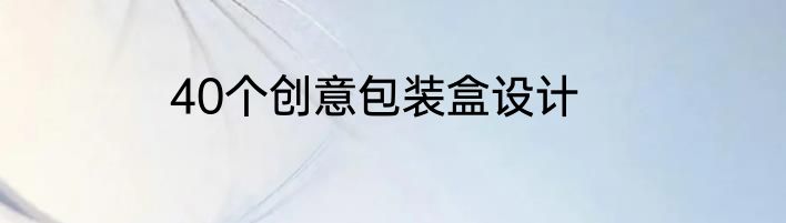 40个创意包装盒设计
