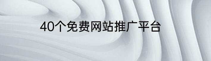 40个免费网站推广平台