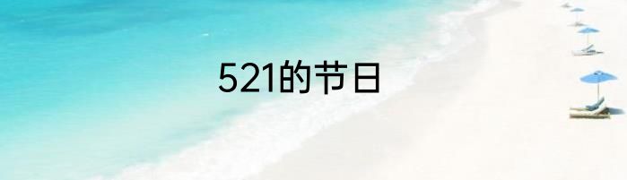 521的节日