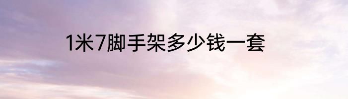 1米7脚手架多少钱一套