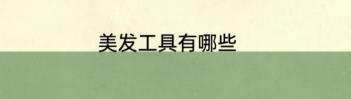 美发工具有哪些