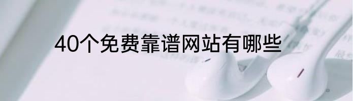 40个免费靠谱网站有哪些