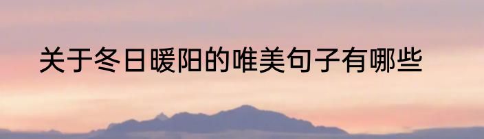 关于冬日暖阳的唯美句子有哪些