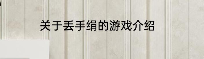 关于丢手绢的游戏介绍