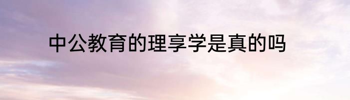 中公教育的理享学是真的吗