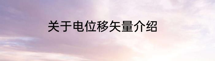 关于电位移矢量介绍