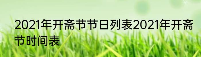 2021年开斋节节日列表2021年开斋节时间表