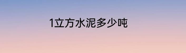 1立方水泥多少吨