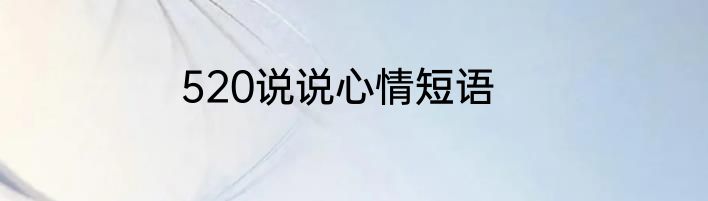 520说说心情短语