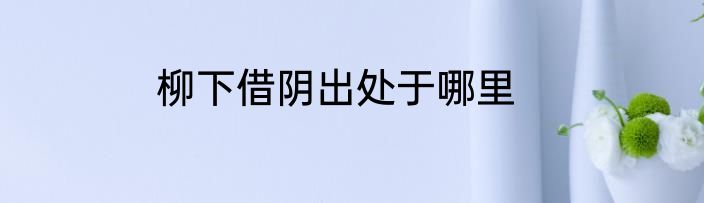 柳下借阴出处于哪里