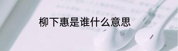 柳下惠是谁什么意思