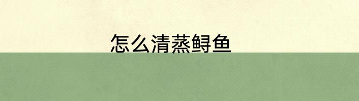 怎么清蒸鲟鱼