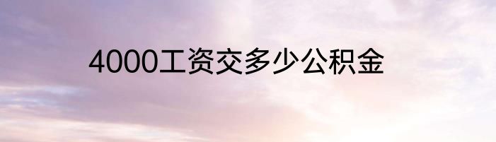 4000工资交多少公积金
