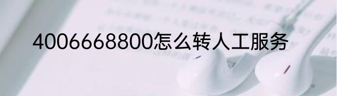4006668800怎么转人工服务