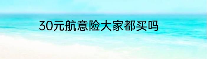 30元航意险大家都买吗