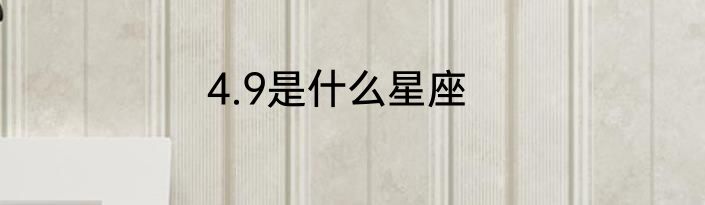 4.9是什么星座