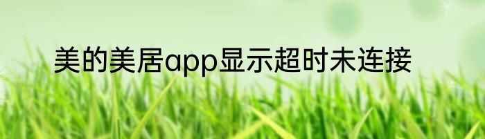 美的美居app显示超时未连接