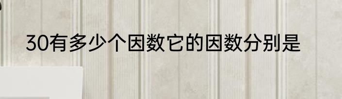 30有多少个因数它的因数分别是