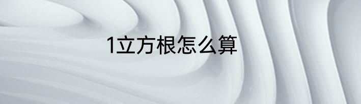 1立方根怎么算