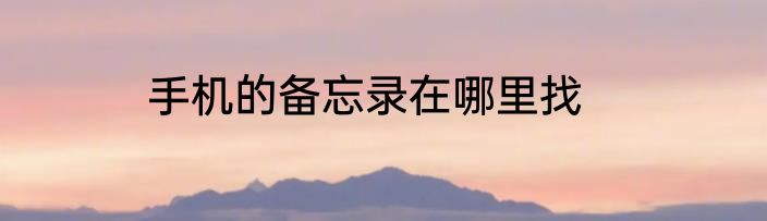 手机的备忘录在哪里找