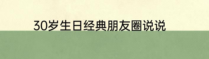 30岁生日经典朋友圈说说